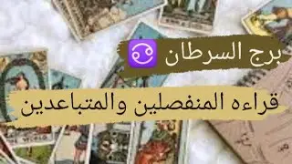 برج السرطان ♋ قراءه المنفصلين والمتباعدين وهل ناوى على الرجوع مشاعره ونواياه اتجاهك مع ميرو ♠️