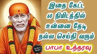 🔥இதை கேட்ட 60 நிமிடத்தில் உன்னை தேடி நல்ல செய்தி வரும்🔥பாபா உத்தரவு💥Shirdi Sai Baba Speech in Tamil 