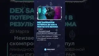 DEX SafeMoon потеряла $9 млн в результате взлома