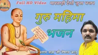 Marwadi Guru Mahima Bhajan ShyamDas Ji Balu @SreeVeenaBhajan