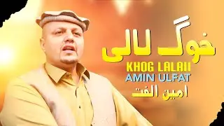 Khog Lalai | Amin Ulfat | Pashto New Song 2026 | Pashto Tappy | Afghan | HD Video | Afghan Song |