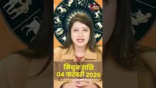 मिथुन राशि वाले जानें कैसा रहेगा आज का दिन | 04 फरवरी 2026 राशिफल | Astro Gold