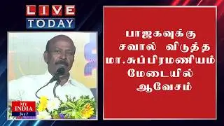 பாஜகவுக்கு சவால் விடுத்த  மா சுப்பிரமணியம்  மேடையில் ஆவேசம்