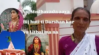 શ્રી લીરબાઈ આઈ ના દરશન કરવા આવા મોઢવાડા  #vlog