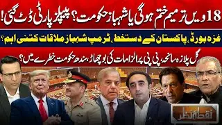18th Amendment: PPP Stands Firm | Gul Plaza Fire | Gaza Board & Trump&ndash;Shehbaz Meeting | Nuqta Nazar