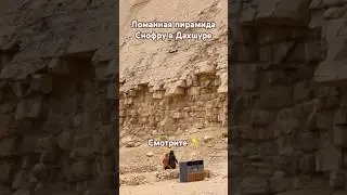 Забытые пирамиды фараона Снофру #древнийегипет #древниецивилизации #загадкиистории #история