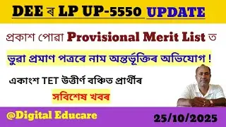 DEE LP UP Merit List || LP UP Merit List 2025 || সবিশেষ@DigitalEducare 