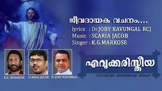 JEEVADAYAKA VACHANAM| K G Markose|Dr Joby kavungal|Scaria Jacob|