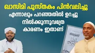 റഹ്‌മത്തുള്ള ഖാസിമി പുസ്തകം പിൻവലിച്ചു. എങ്കിലും പറഞ്ഞതിൽ ഉറച്ച് നിൽക്കുന്നുവത്രെ 