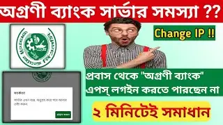 প্রবাস থেকে Agrani Bank Smart Banking Apps কিভাবে খুলবো |অগ্রণী স্মার্ট ব্যাংকিং সার্ভার ব্যস্ত