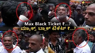 Max Black Ticket ₹...? | Max kannada movie