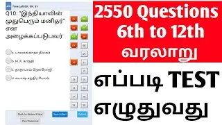 TNPSC, TNEB, PC, TET I 6th to 12th வரலாறு 2550 Questions எப்படி FREE ONLINE TEST எழுதுவது#onlinetest