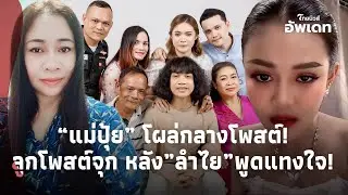 “แม่ปุ้ย” มาเอง! หลังลูกชาย ยกมาทั้งครอบครัว เคลื่อนไหวจุกอก หลัง “ลำไย” พูดแทงใจ! Update-39-JJ