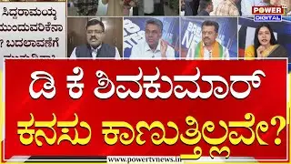 Power Focus :  ಡಿಸಿಎಂ ಡಿ.ಕೆ. ಶಿವಕುಮಾರ್ ಕನಸು ಕಾಣುತ್ತಿಲ್ಲವೇ? | Power Tv News