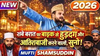 शबे बरात पर बाइक से हुड़दंग और आतिशबाज़ी करने वालों, सुनो!