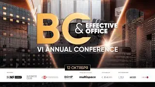 BC Effective Office Conference Сессия 2
