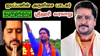 Symphony ஸ்ரீஹரியின் ஐயப்ப பக்தி வரலாறு | கருப்பசாமிக்கும் இவருக்கும் ‌உள்ள அதிசய தொடர்பு என்ன?