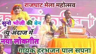 राजघाट मेला महोत्सव// तन पे नैया उन्ना, तुम कैसी फिर राई बिन्ना! धांसू लोकगीत गायक हरभजन पाल सपना 
