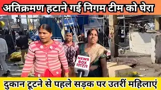 अतिक्रमण हटाने पहुंची निगम टीम का भारी विरोध। बुलडोजर के सामने डटीं महिलाएं