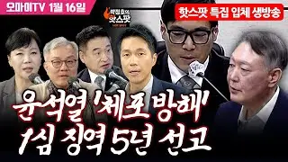[박정호의 핫스팟 특집 입체 생방송] '윤석열 체포방해' 1심 선고 함께보기 (2026.01.16 오후)