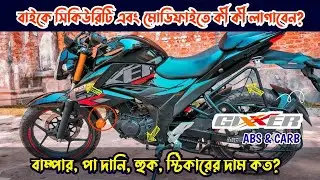 নতুন জিক্সার কার্বুরেটরের কিট|New Suzuki Gixxer 155cc Carb Bike Modify kit install and price in bd