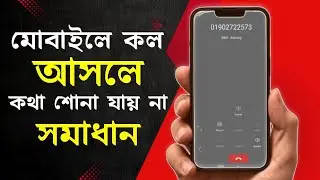 ফোনে কল আসলে কথা শোনা যায় না | মোবাইলে কথা শোনা যায় না | How to Phone Call Sound Problem