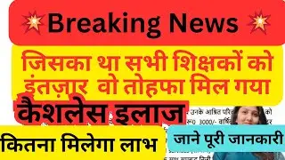 UP BASIC cashless treatment | Big relief for teachers | Now treatment will be cashless | CASHLESS...