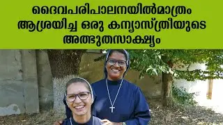 ദൈവപരിപാലനയിൽമാത്രം ആശ്രയിച്ച ഒരു കന്യാസ്ത്രീയുടെ അത്ഭുതസാക്ഷ്യം | Shalom TV | SJSM Sisters Ukraine
