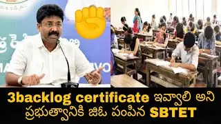 డిప్లొమా విద్యార్థులకు గుడ్ న్యూస్ 3backlog certificate ఇవ్వాలి అని ప్రభుత్వానికి జిఓ పంపిన SBTET