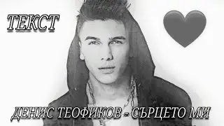 ДЕНИС ТЕОФИКОВ - СЪРЦЕТО МИ [ТЕКСТ] / DENIS TEOFIKOV - SURTSETO MI [OFFICIAL LYRICS VIDEO] 2021