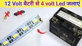 🔥4 volt Led बल्ब को 12 Volt बैटरी से कैसे जलाएं || 12v ki battery se 4v ka bulb kaise jalaye
