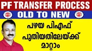 how to transfer old pf to new pf account online |merge pf accounts online|pf merge account malayalam
