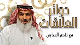 سلسلة دوائر (( دوائر العلاقات )) مع ناصر العجاجي