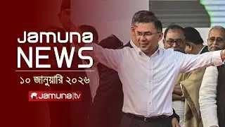 যমুনা নিউজ | Latest News Headline and Bulletin | Jamuna News | 1 AM | 10 January 2026 | Jamuna TV