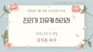 [수요영성기도회]김지훈 목사ㅣ진리가 자유케 하리라ㅣ요한복음 8:31-38ㅣ2026-01-21