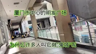 创作灵感 厦门市中心的明发广场，为什么有人叫它做“鬼城”呢