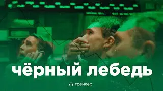 Трейлер шестого сезона // Подкаст &laquo;Черный лебедь&raquo;