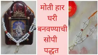 How to make pearl beaded haar | Ganpati moti haar | मोत्याचा हार कसा बनवायचा | motyacha har