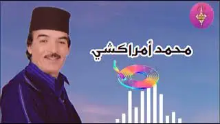 الفنان المحبوب محمد أمراكشي في أغنية الزمن الجميل /MOUHMED AMRRAKCHI