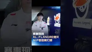 AL.FLANDRE熄滅NIP季後賽燈牌