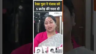 Punjab Floods: Rekha Gupta ने Punjab CM Relief Fund में 5 करोड़ की मदद दी. #rekhagupta  #shorts