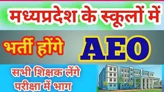 Area education officer | Area Education Officer Departmental Exam Big Update | AEO Recruitment |