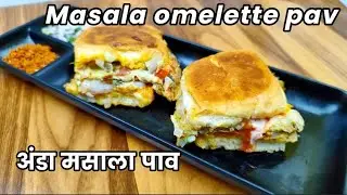how to make masala omelette pav | अंडा मसाला पाव | street style omelette pav | omelette pav recipe