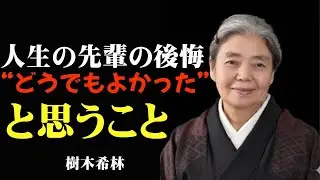 【70歳を過ぎて気づいた】我慢しなくてよかった8つのこと｜人生の先輩が涙で語る本当の幸せ｜言葉の偉人