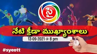 Sye Sports News Headlines 13 09 2021 | sports news in Telugu l  SYE OTT