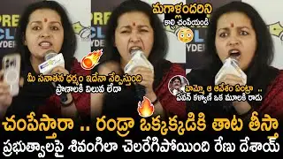 తాట తీస్తా ఒక్కొక్కడికి🔥| Renu Desai Very Aggressive Press Meet Against Govt And Laws | BM