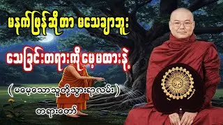 သေခြင်းတရားကိုမေ့မထားနဲ့ (မမေ့သောသူတို့ သွားရာလမ်း တရားတော်) *ဥုးသုမင်္ဂလ(ဒယ်အိုးဆရာတော်)