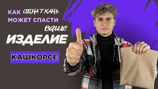 Кашкорсе от А до Я: Всё, что нужно знать перед покупкой💡