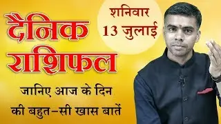 13 JULY | DAINIK / Aaj ka RASHIFAL | Daily / Today Horoscope | Bhavishyafal in Hindi Vaibhav Vyas