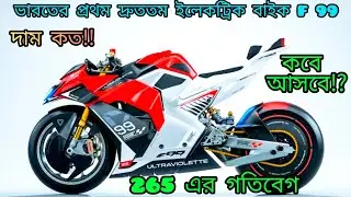 সবচেয়ে দ্রুত গতির ইলেকট্রিক বাইক ভারতে।যার গতি বেগ 265।#ultraviolettef77 #@next2bike